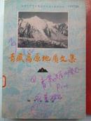 青藏高原地质文集（1）