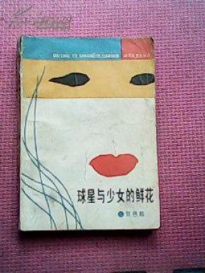 球星与少女的鲜花