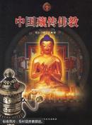 中国藏传佛教