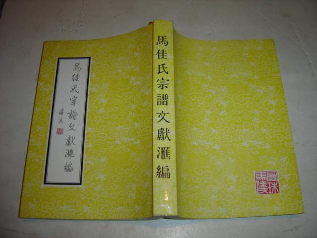 马佳氏宗谱文献汇编〔作者马熙运签名签赠本]