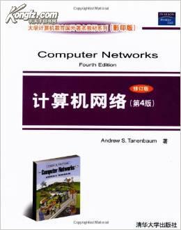 计算机网络（第4版）（修订版）