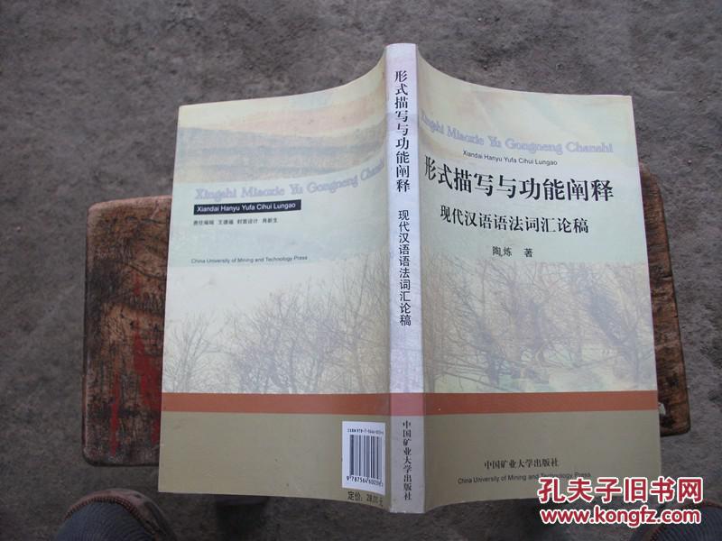 形式描写与功能阐释:现代汉语语法词汇论稿（A8）