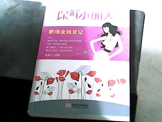 保鲜小丽人 职场女妖日记(边上有水印)