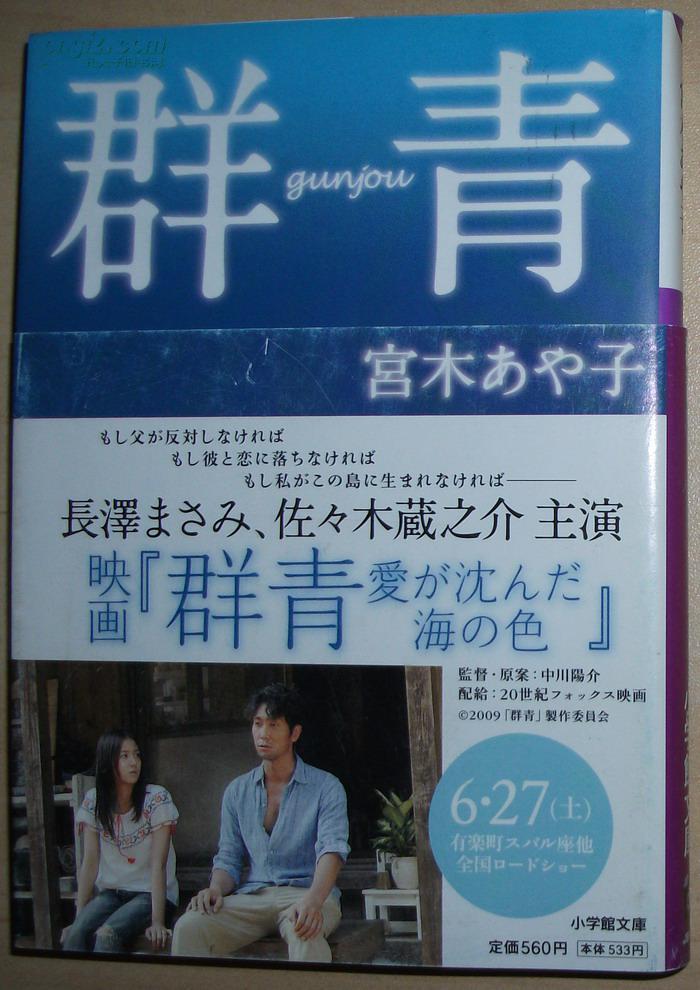 日文原版书 群青 (小学馆文库) 宫木あや子(著)