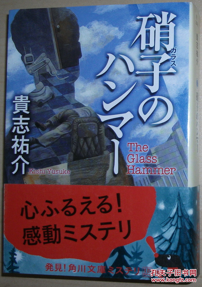 日文原版书 硝子のハンマー (角川文库) 贵志佑介 (著)