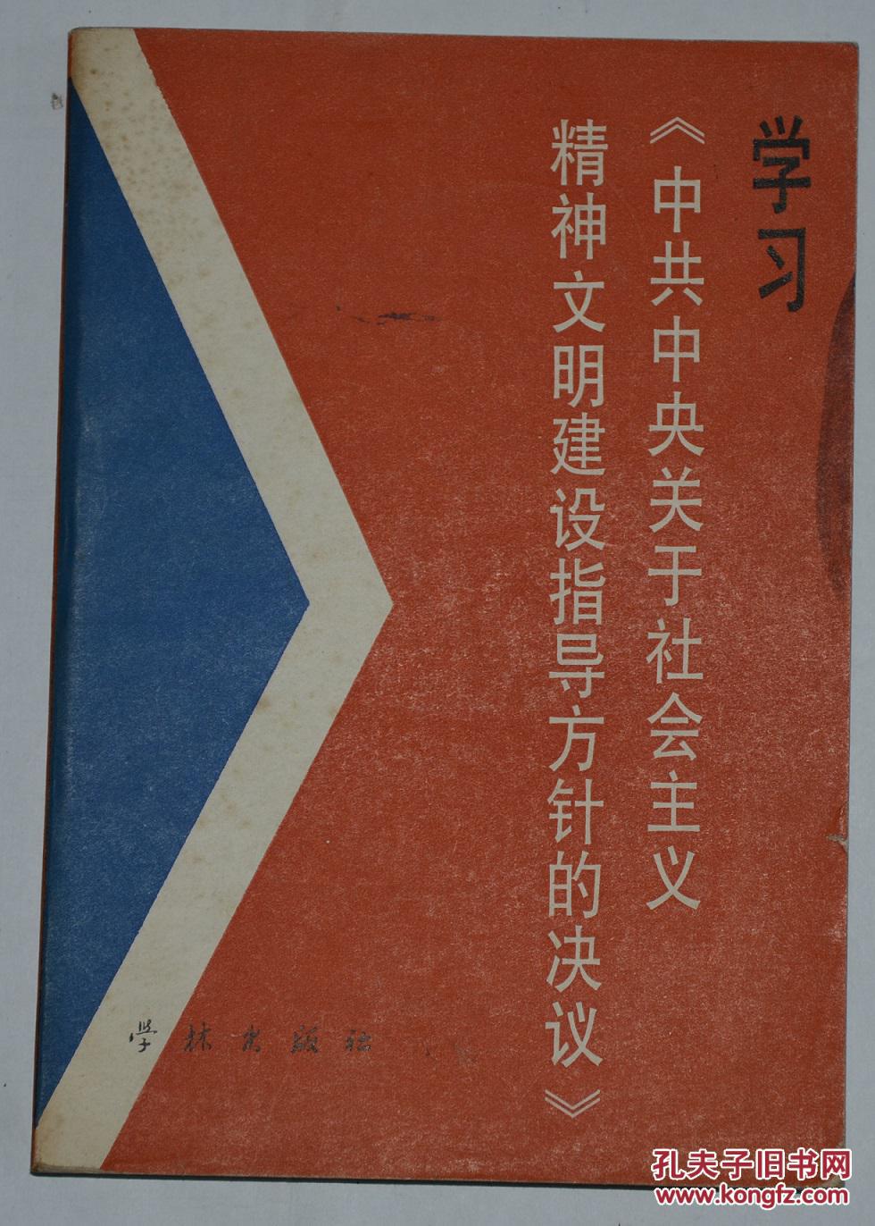 学习《中共中央关于社会主义精神文明建设指导方针的决议》 一册全 一