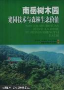 南岳樹木園建園技術與森林生態價值（品相好）【№16-14】
