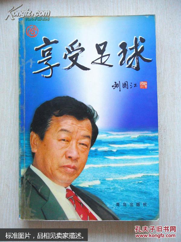 享受足球_刘国江 著_孔夫子旧书网