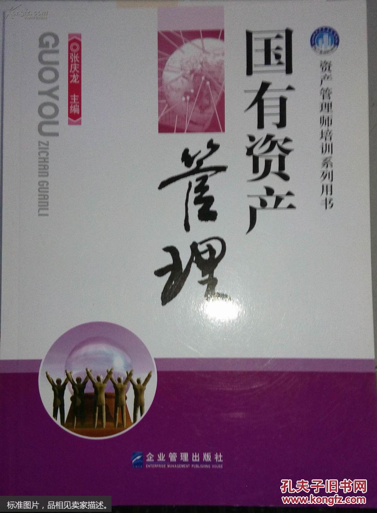 【图】国有资产管理_企业管理出版社_孔夫子旧书网