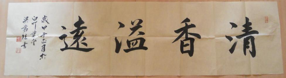 书法原作:清香溢远