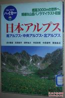 ◇日文原版书 日本アルプス―南 中央 北 阿尔卑斯山旅游登山指南