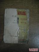 京剧新编--第一集（1954年2版，北京文达书局印行）缺封底