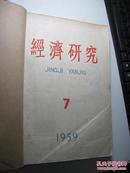 经济研究【1959年7--12】合订，馆藏