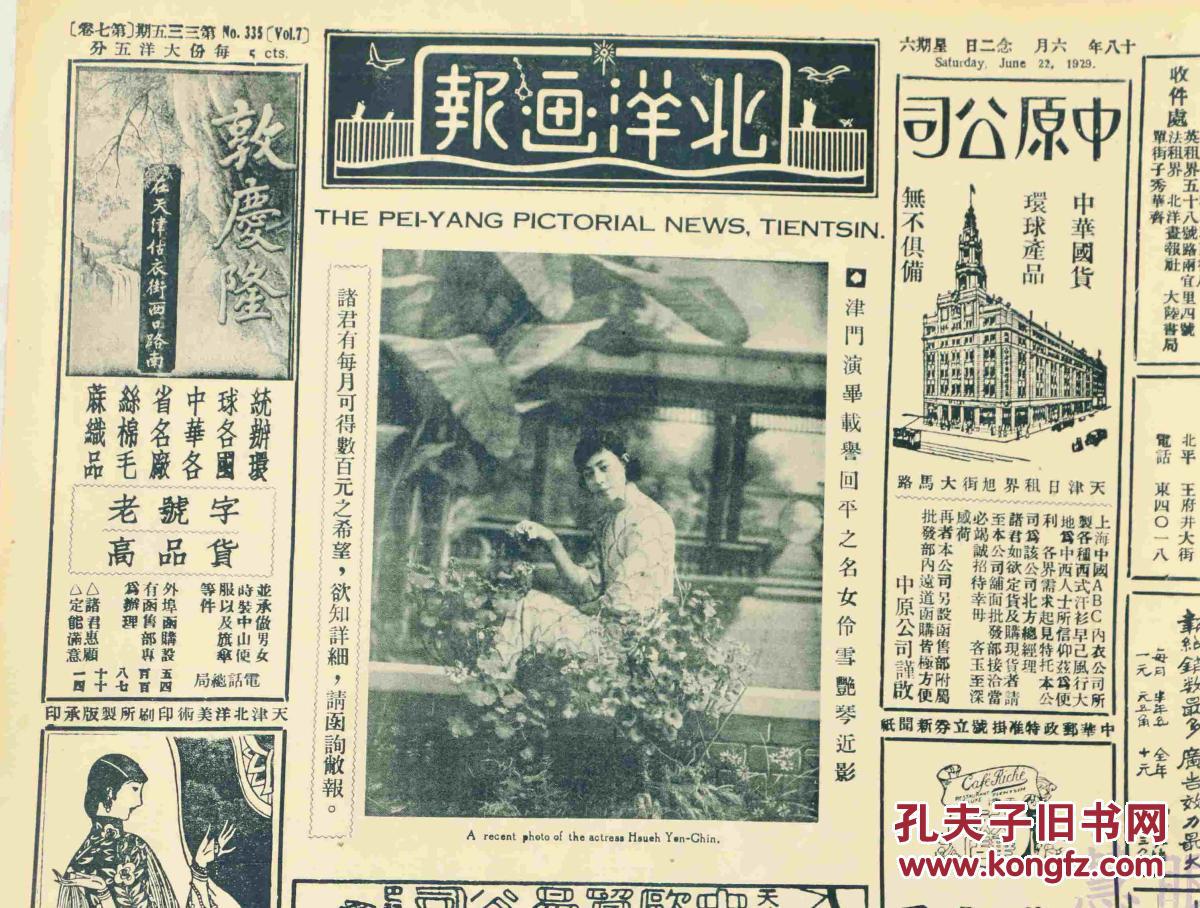 民国18年6月22日《北洋画报》报纸一张 (内容:女伶雪艳琴近影;名闺徐
