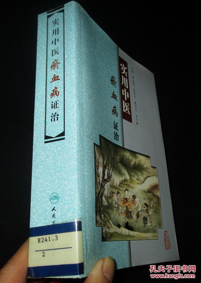 实用中医瘀血病证治_符为民 涂晋文 熊宁宁 吴乃锋 主编_孔夫子旧书网