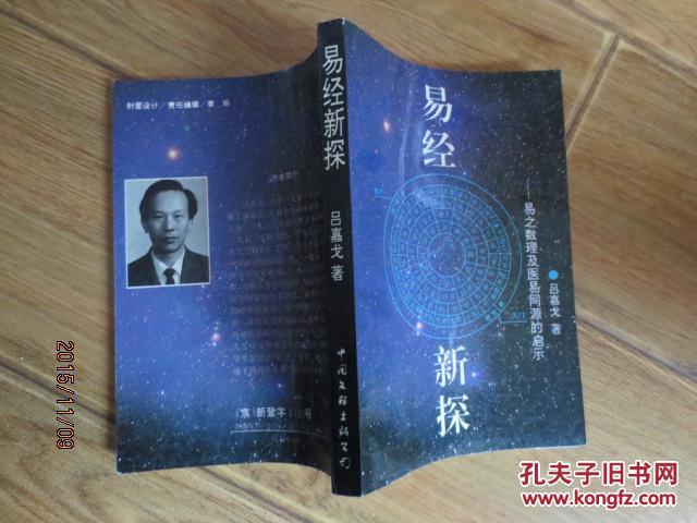 易经新探:易之数理及医易同源的启示_吕嘉戈著_孔夫子旧书网