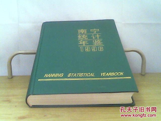 南宁统计年鉴（1996）