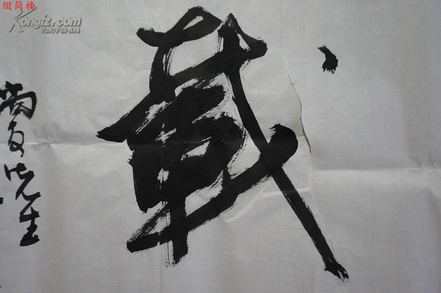 vzd14122117国务院参事室,中央文史馆著名书法家 刘松林(1949-)书"