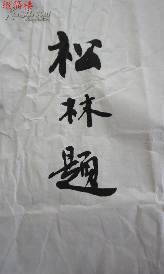 vzd14122119国务院参事室,中央文史馆著名书法家 刘松林(1949-) 书"彩