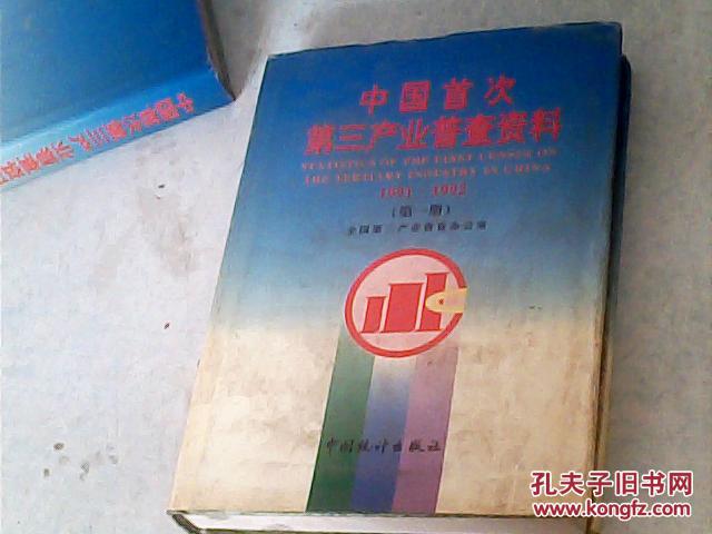 中国首次第三产业普查资料1991-1992（第一册） 16开精装