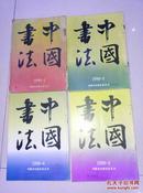 中国书法1990年1-4（4册合售）