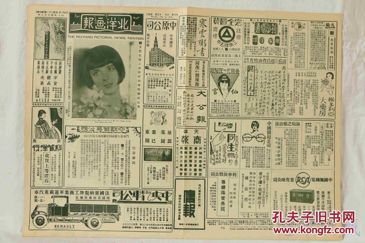 民国18年6月15日北洋画报报纸一张内容影星柯林穆尔