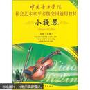 中国音乐学院社会艺术水平考级全国通用教材：小提琴（5级-7级）