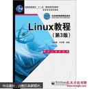 Linux教程（第3版）