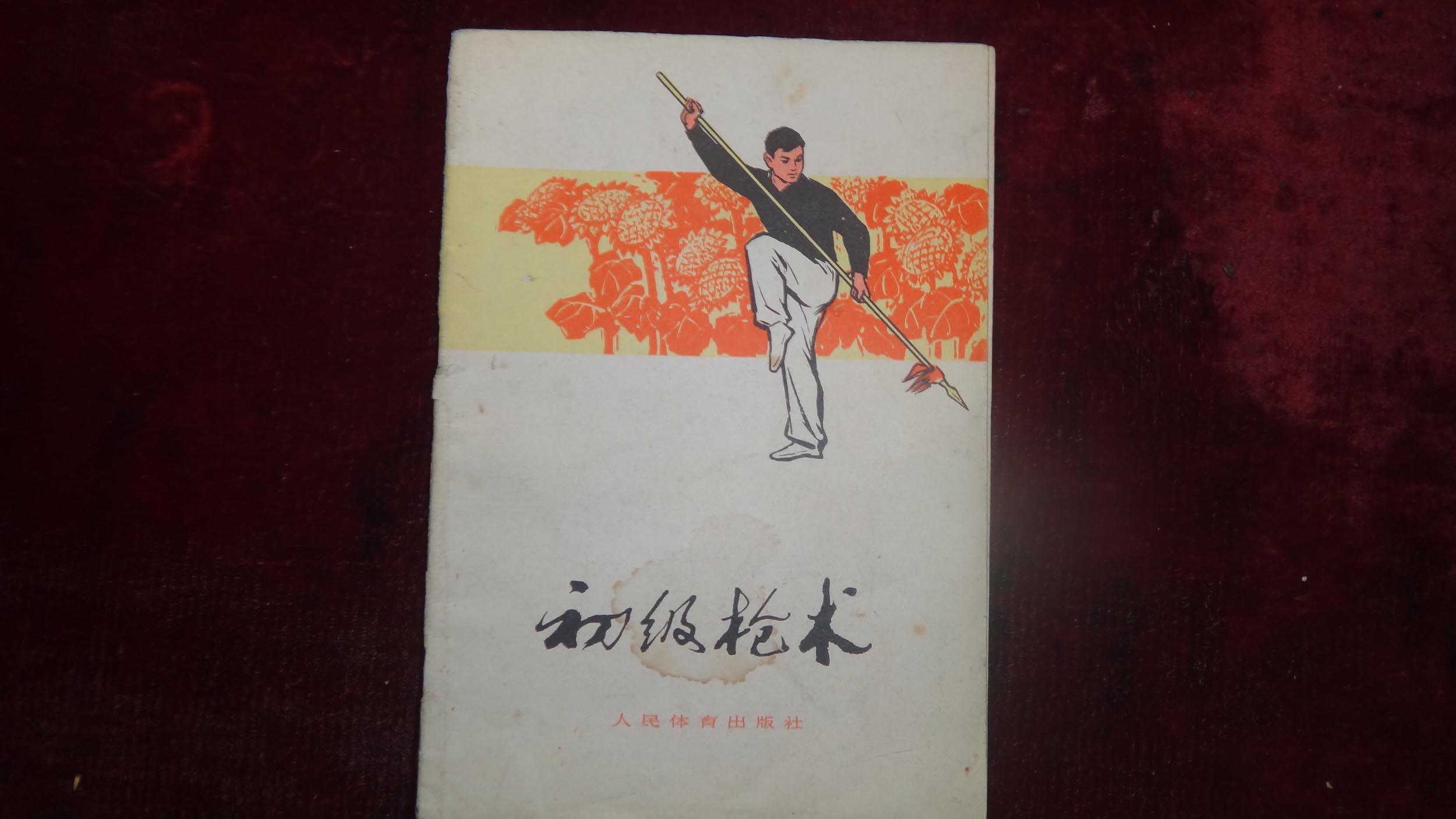 七十年代,《初级枪术》