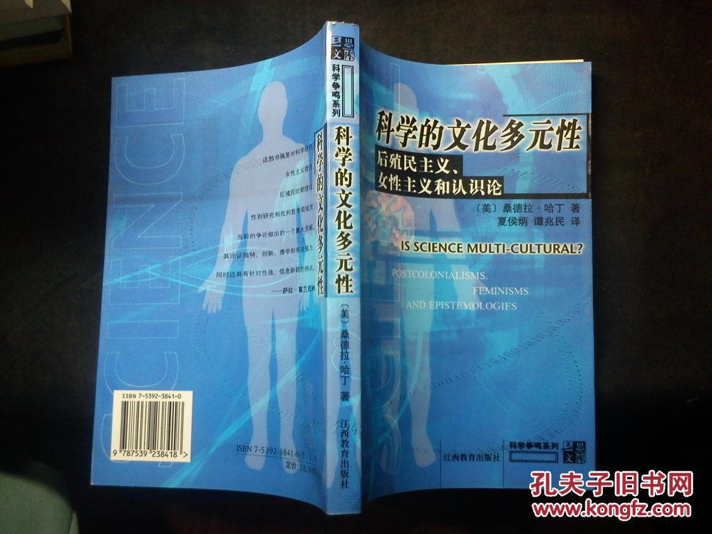 科学的文化多元性:后殖民主义,女性主义和认识论