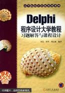 Delphi程序设计大学教程习题解答与课程设计/刘艺，罗兵，周安栋
