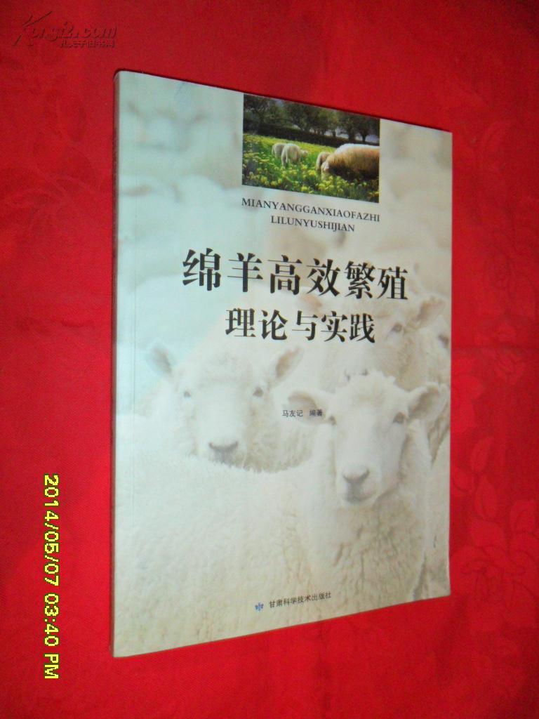 绵羊高效繁殖理论与实践