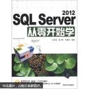SQL Server 2012从零开始学（附CD－ROM光盘1张）