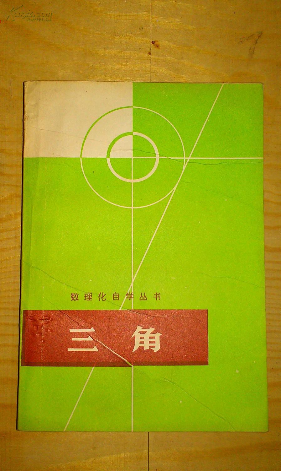 数理化自学丛书:平面几何(2册),三角(三册合售)