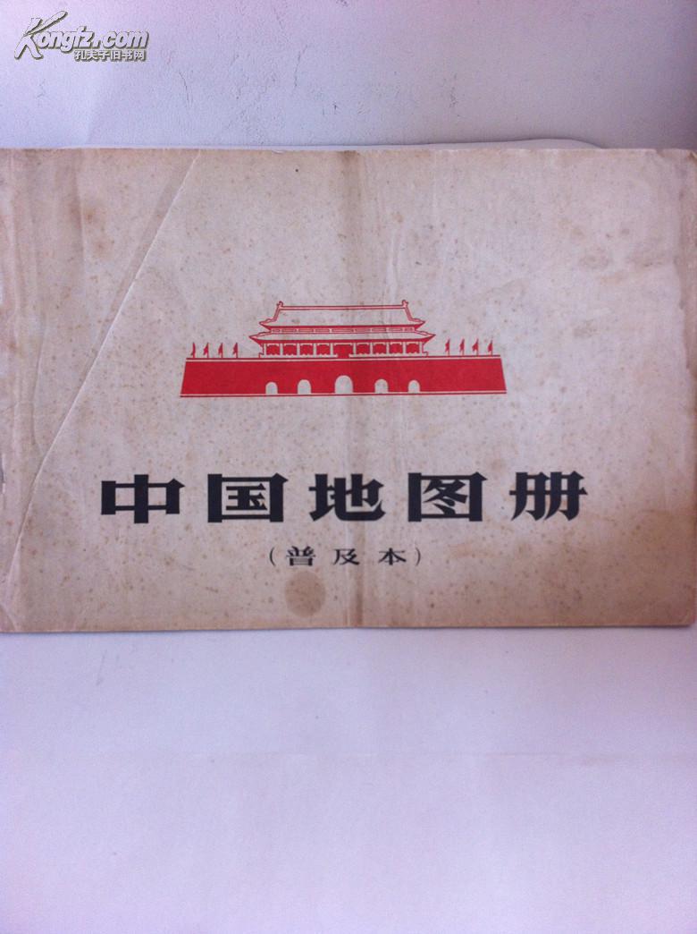 中国地图册