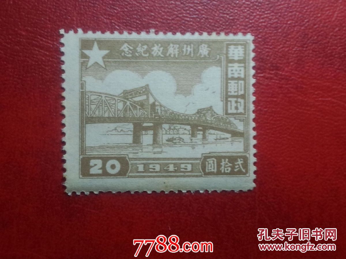 组外品 未正式发行 1949年广州解放纪念有齿邮票一枚 十分珍稀 包真 特价 孔夫子旧书网 组外品 未正式发行 1949年广州解放纪念有齿邮票一枚 十分珍稀 包真 特价 孔夫子旧书网