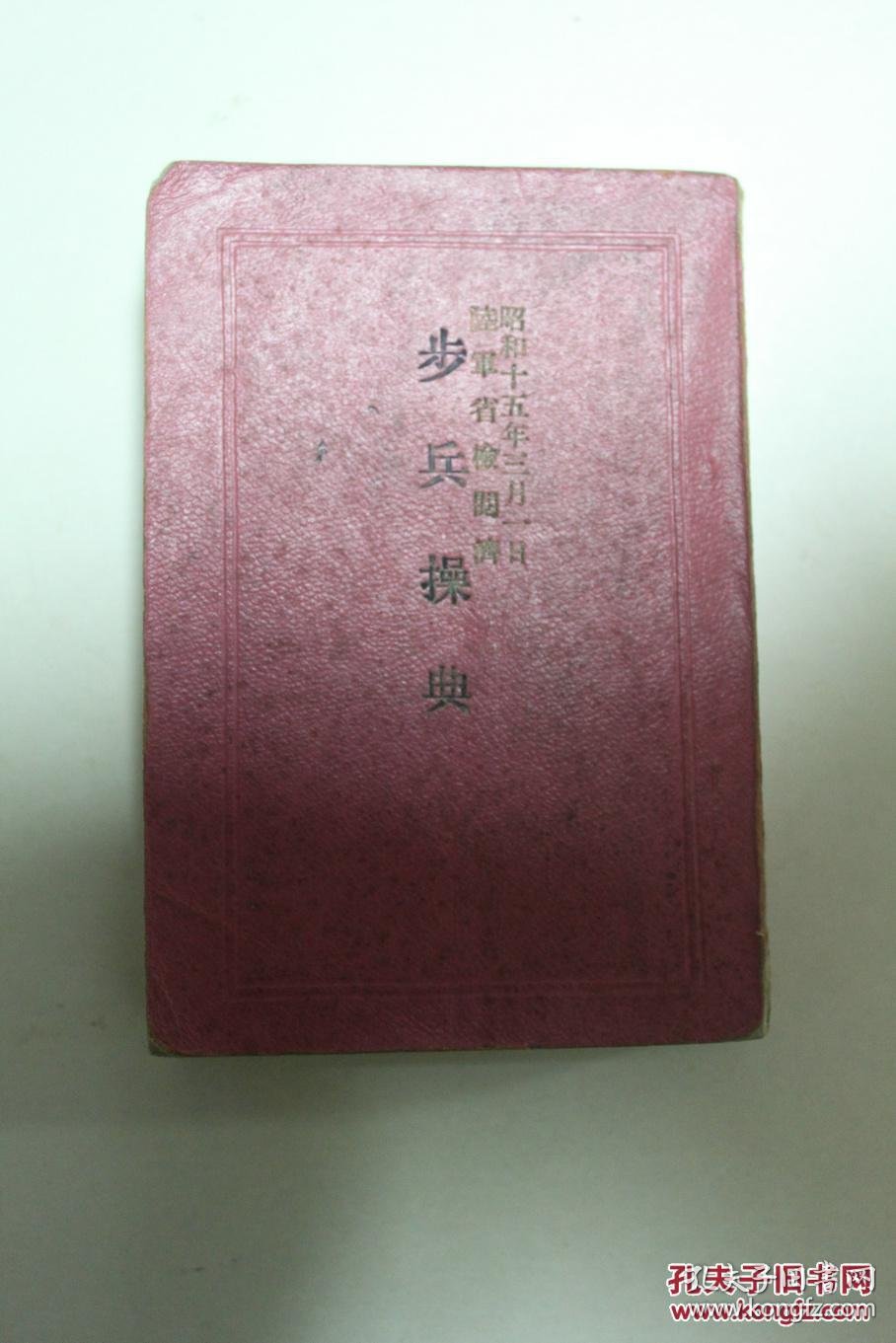 日军书籍步兵操典1940年日本陆军省发行