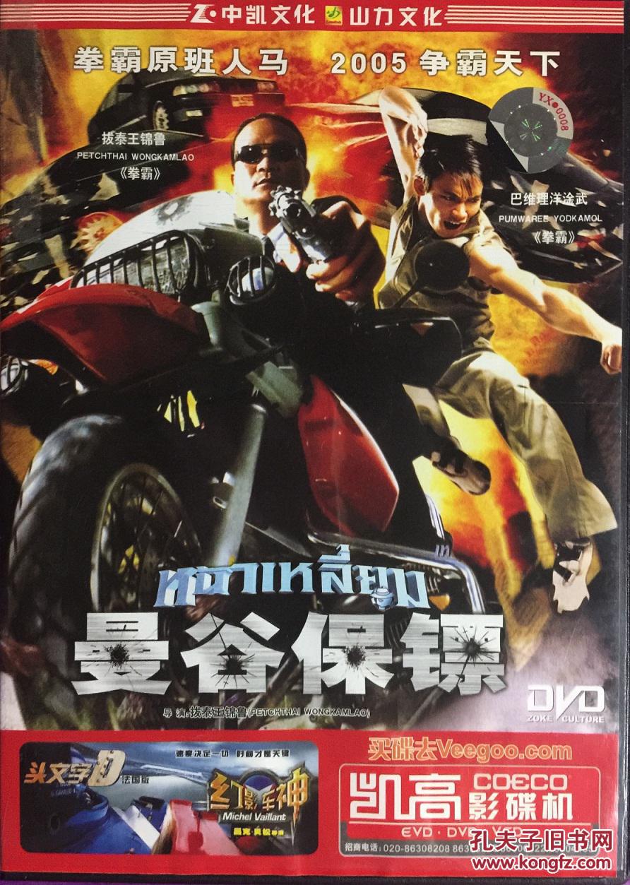 曼谷保镖 1dvd
