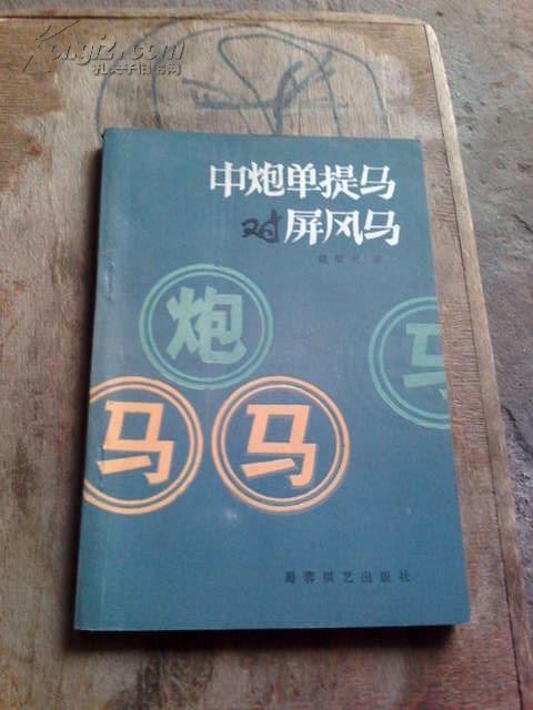 中炮单提马对屏风马(品好私藏)