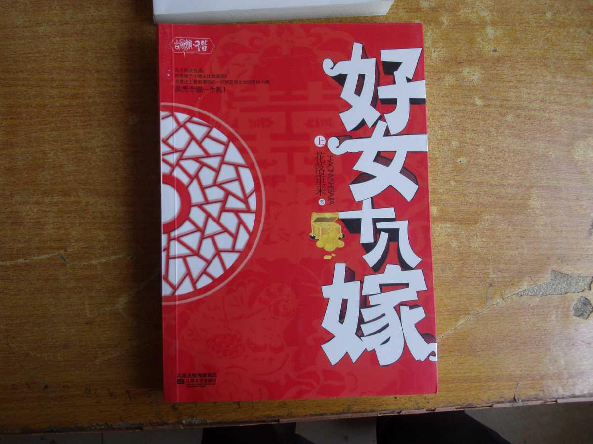 好女十八嫁 上册