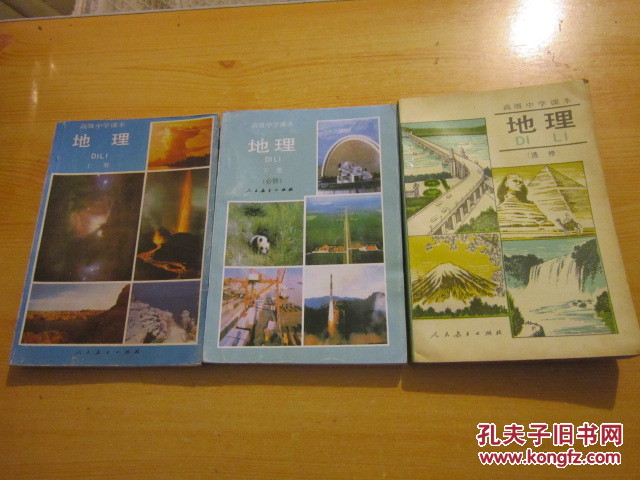 90年代老课本 老版高中地理课本 高级中学课本 地理【必修上下册 选修