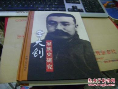 李大钊家族史研究