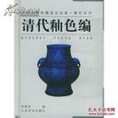 中国文物收藏鉴定必备·釉色丛书----清代釉色编