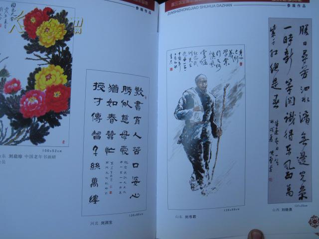 纸全彩印欧阳中石蓝天野魏启后于太昌张国英吴泽浩朱学德王仲武张国英