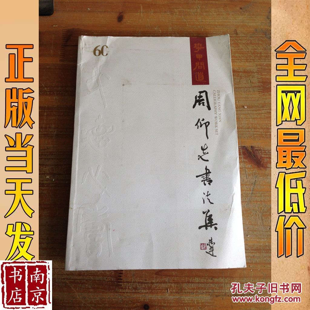 周仰先书法集