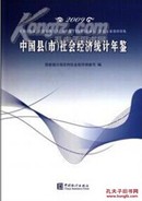 中国县（市）社会经济统计年鉴2009