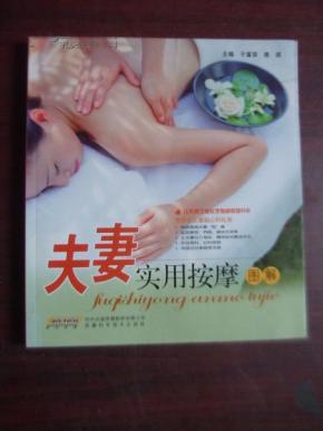 夫妻实用按摩图解