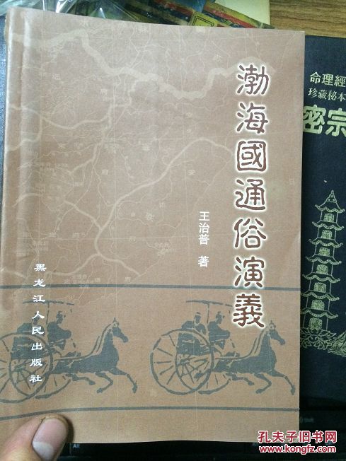 渤海国通俗演义（作者签名本 印1000册）