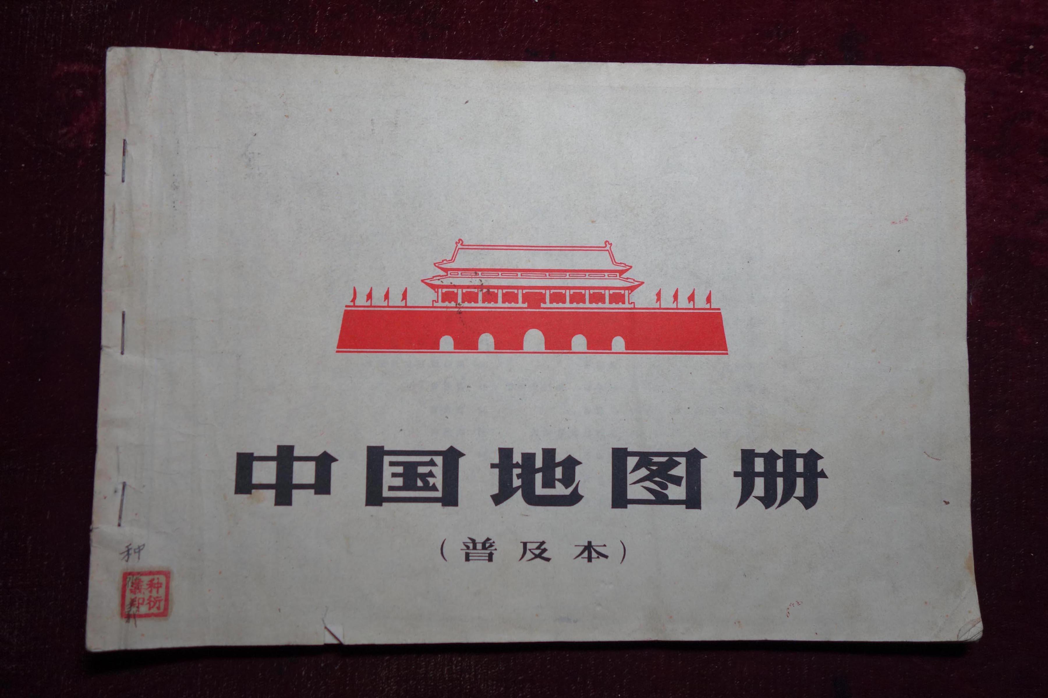 六十年代,《中国地图册》,普及本,封面有收藏印