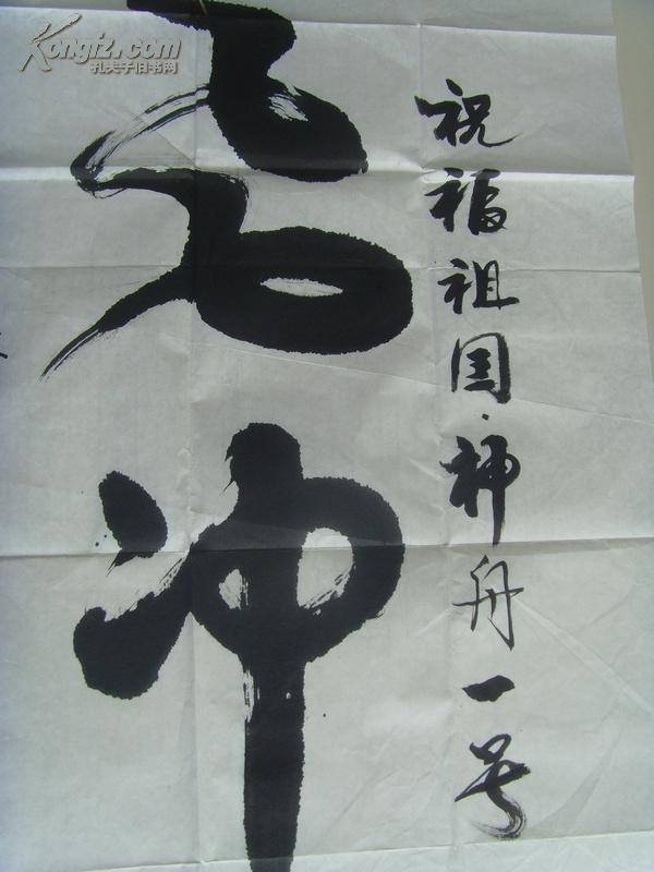 黄世藩:书法:一飞冲天(被中国文艺研究院文化艺术市场研究中心聘为